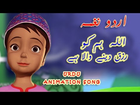 ALLAHU RAZIQUNA | Urdu Islamic Rhyme