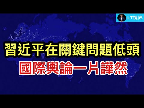習近平在關鍵問題低頭，國際輿論一片譁然；為什麼中國對美出口暴增？訪華前取消的制裁，現在川普又拿出來公布了。