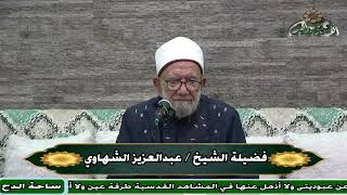 54  الشيخ- عبدالعزيز الشهاوي – باب   المحرمات (فتح القريب المجيب) (ساحة الدح) (2023م)