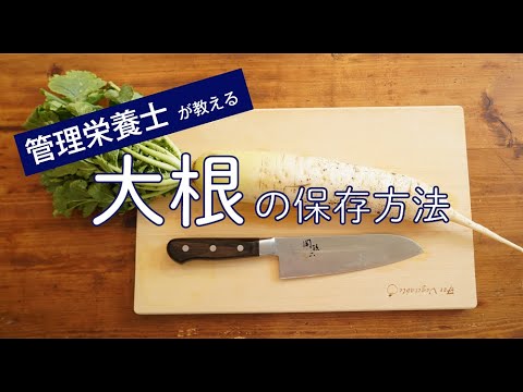 大根の保存方法:こうすれば長持ちします 庭の練習