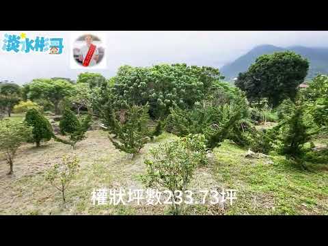 淡水區-農地出售 第1張共10張