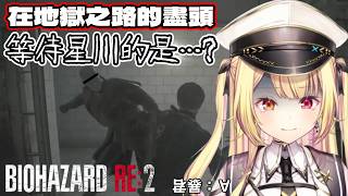 【劇透】*音量&血腥注意*  在惡靈古堡2體驗地獄的星川莎拉【星川莎拉/彩虹社】【Resident Evil 2】【中文剪輯】#星川莎拉  #vtuber中文 #彩虹社中文