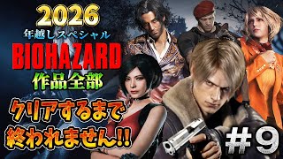 【バイオハザード作品全部】時系列順にクリアするまで終われません!!2026 ＃9【Resident Evil】