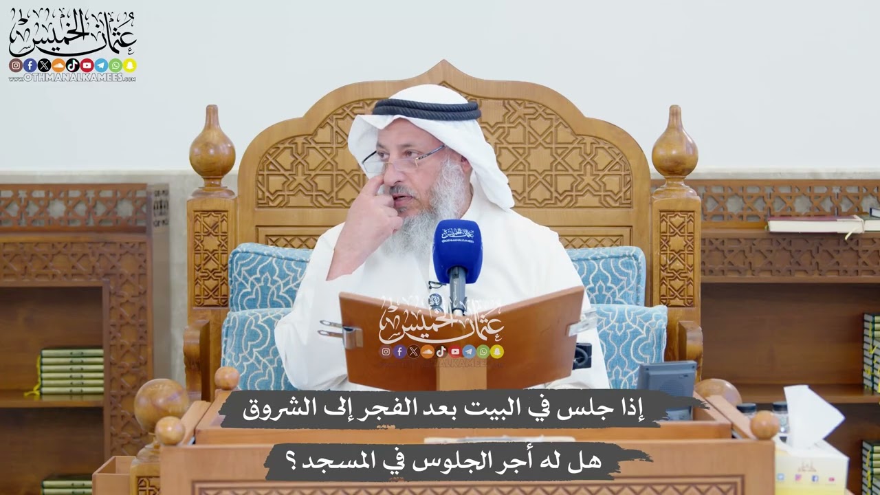 1352 - إذا جلس في البيت بعد الفجر إلى الشروق هل له أجر الجلوس في المسجد؟ - عثمان ا