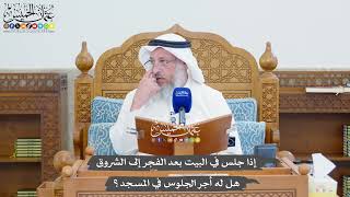 1352 - إذا جلس في البيت بعد الفجر إلى الشروق هل له أجر الجلوس في المسجد؟ - عثمان الخميس