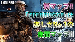 【BF1】新マップ「ZEEBRUGGE」は楽しさNo.1の夜間マップ!!【実況】