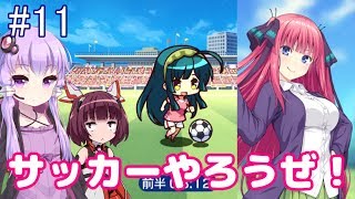 【VOICEROID実況】美少女サッカーやろうぜ！おまえ美少女な！！Part.11【びびび実況】