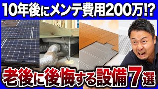 若い時には気付かないけど、実は掃除・メンテナンス・家計も厳しい住宅設備・仕様7選【家づくり】