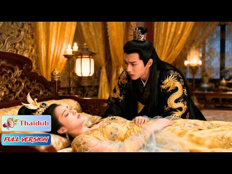 แกล้งตายหนีฮ่องเต้ใจร้าย วันที่เขารู้ว่ารักก็สายเกินไป