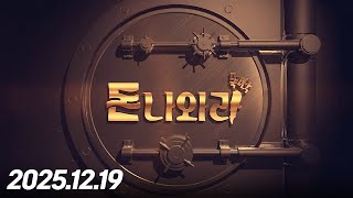 돈 나와라 뚝딱89회251219