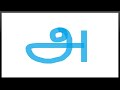 How To Write Tamil Vowels தமிழ் உயிர் எழுத்துக்கள்