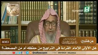 [4083] هل الأَوْلى للإمام القراءة في التراويح من حفظه أم من المصحف؟ - صالح الفوزان