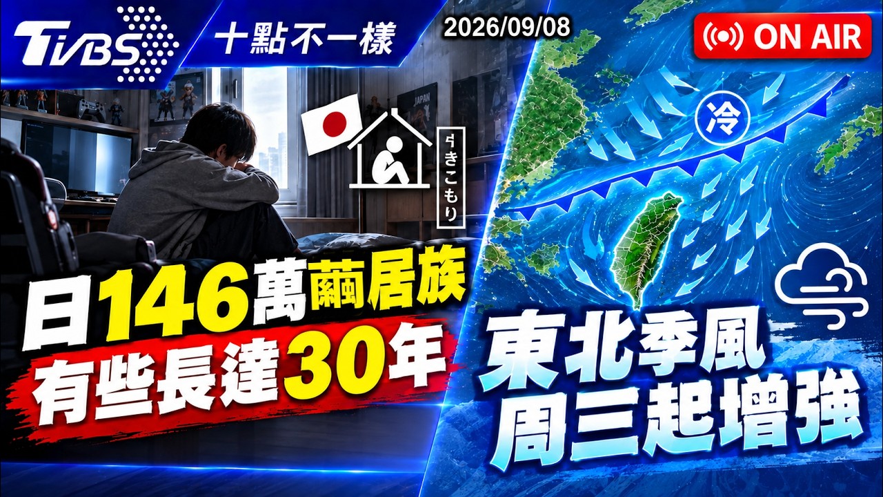 【0908 十點不一樣LIVE】日146萬繭居族有些長達30年 東北季風周三起增強