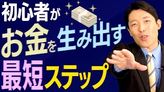  - 【お金の生み出し方②】初心者がゼロからお金を増やしていく小さなステップとは？