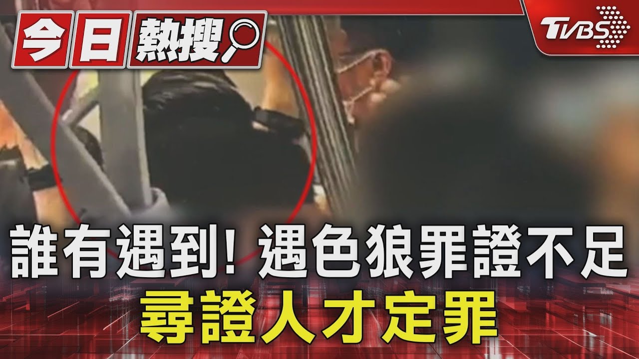 誰有遇到!遇色狼罪證不足 尋證人才定罪