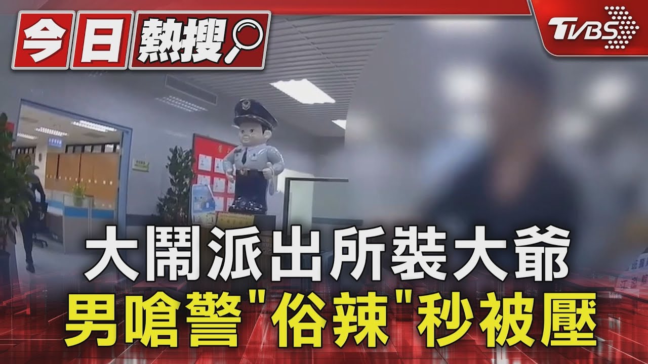 大鬧派出所裝大爺 男嗆警「俗辣」秒被壓