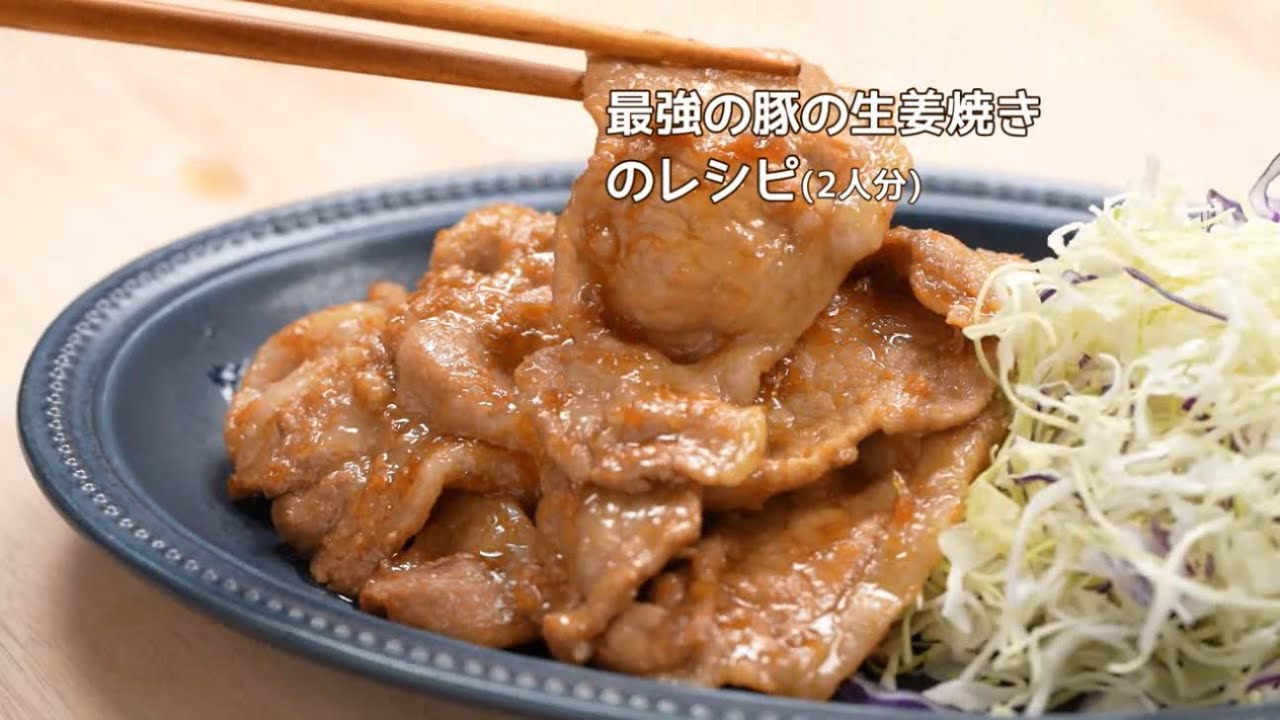 激ウマ！「最強の豚の生姜焼き」の作り方（Japanese Food Recipes/grilled pork with ginger）