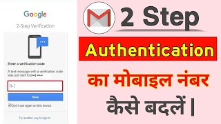 Gmail 2 Step Authentication Mobile Number Change Kaise Kare | Exchange Number Two Step Verification