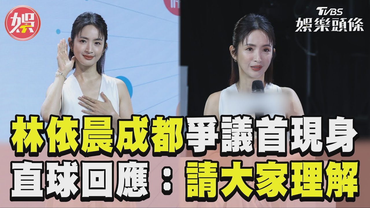 影音/林依晨「成都人爭議」首現身 直球回應曝心聲:請大家理解
