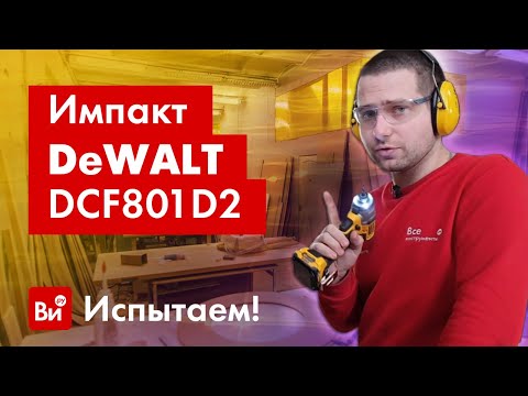 Аккумуляторный ударный шуруповерт DeWALT DCF801D2 бесщеточный Аккумуляторный ударный шуруповерт DeWALT DCF801D2 бесщеточный