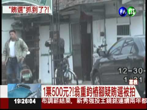 樁腳買票被拍 翁重鈞發重誓自清