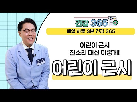  [건강365] 어린이 근시, 잔소리 대신 이렇게!..