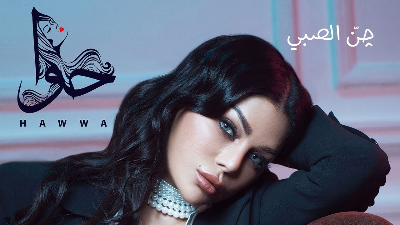 Haifa Wehbe — Jann El Sabi