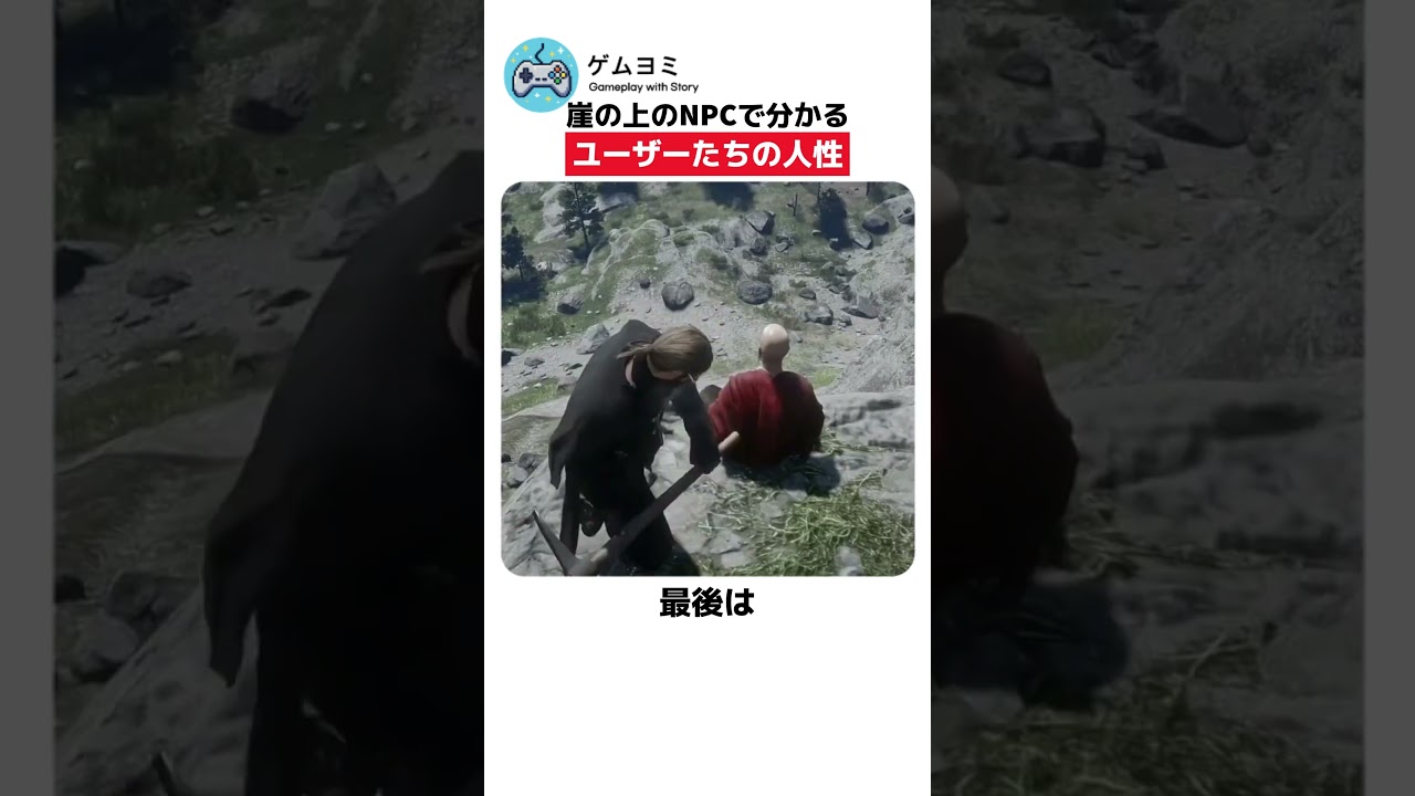 崖の上のNPCで分かるユーザーたちの人性