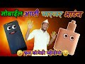 मोबाईल आणी चारजर भाडंण मराठी काॅमेङी �