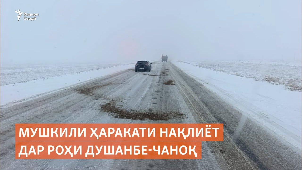 Мушкили ҳаракати нақлиёт дар роҳи Душанбе-Чаноқ