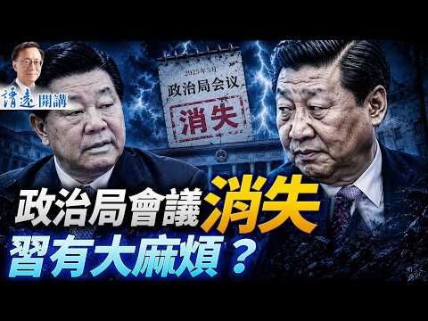 習有大麻煩！5月政治局會議消失？賈慶林露面不提習！川普爆粗怒懟內塔，伊朗得利？ |靖遠開講 |唐靖遠 | 2026.06.02 #習近平 #賈慶林 #靖遠開講