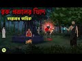 রক্ত প্রবালের খিদে Taranath Tantrik Golpo Bangla Bhuter Golpo Bhuter