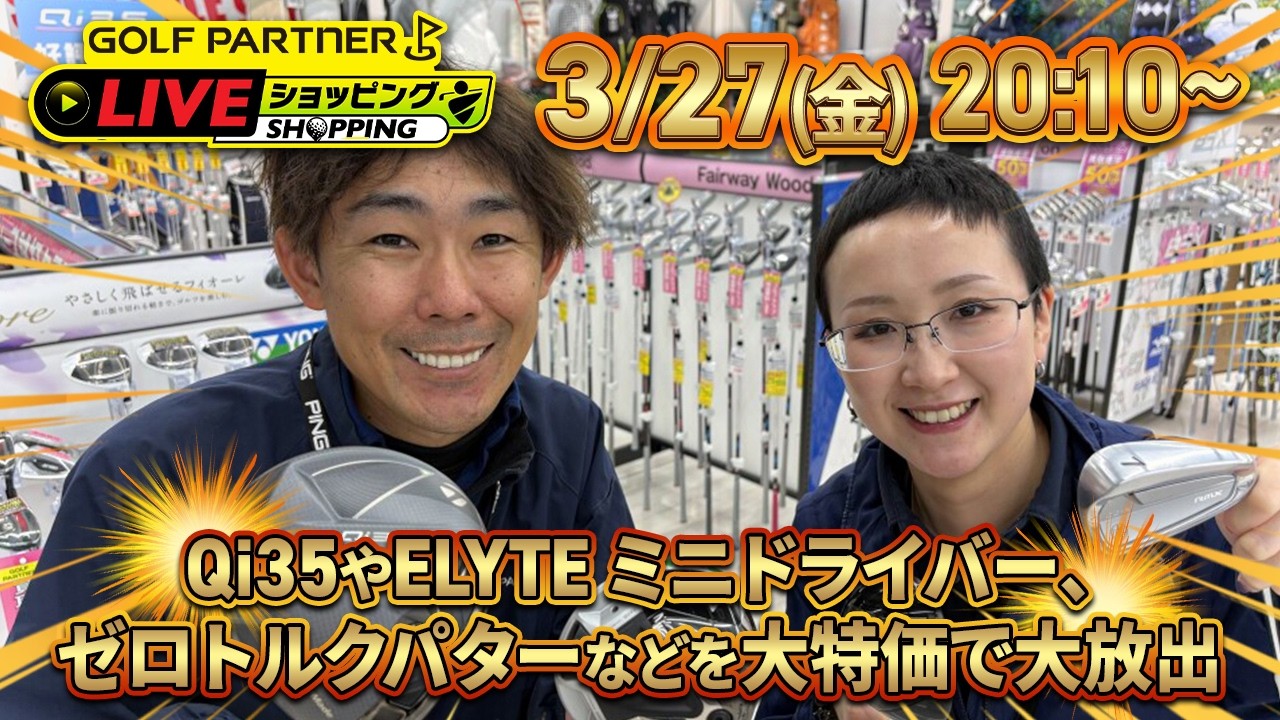 【ご視聴はTig Liveから】～大決算セール～　人気クラブをLIVE配信限定価格で大放出！！