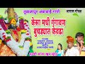केसां मधी ग गंगावण बुचूड्यात केवडा Kesa Ma
