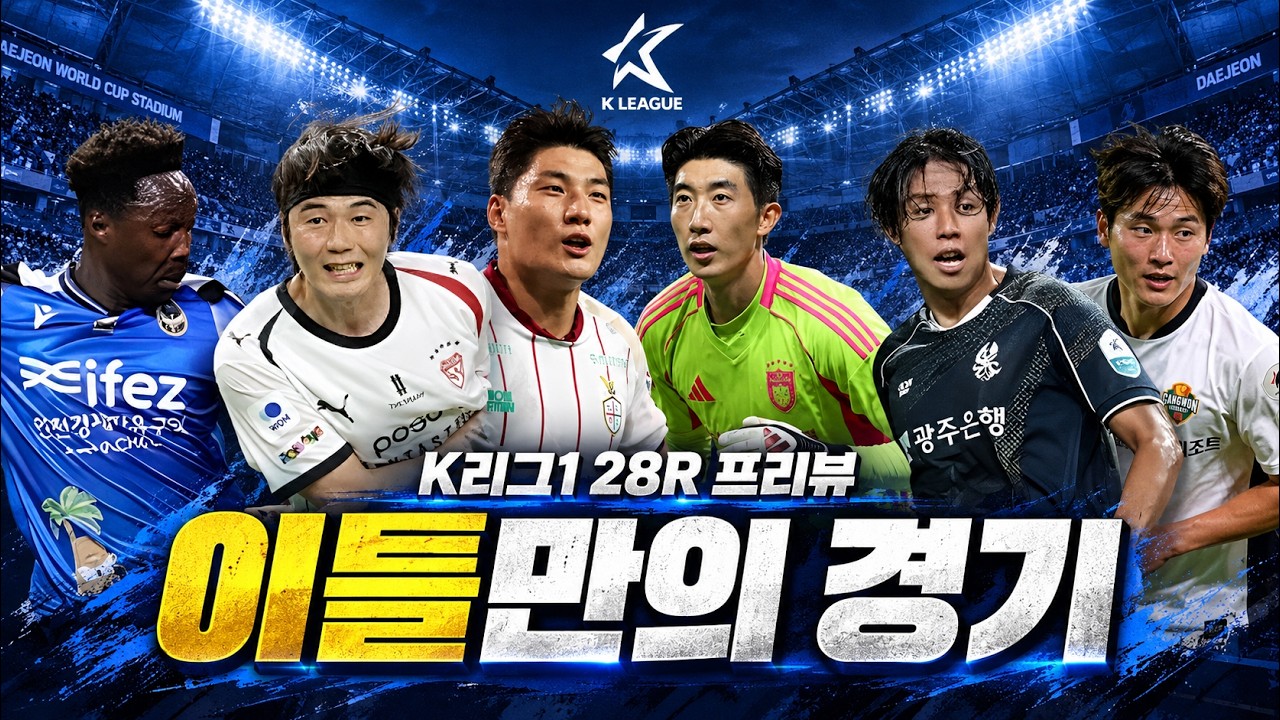 휴식일 단 이틀, 살아남을 팀은 어디? 2026 K리그1 28라운드 프리뷰