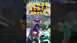 【ヒロアカUR】きたーーーー！！新オバホを当てろ！！part2 #僕のヒーローアカデミア #shorts