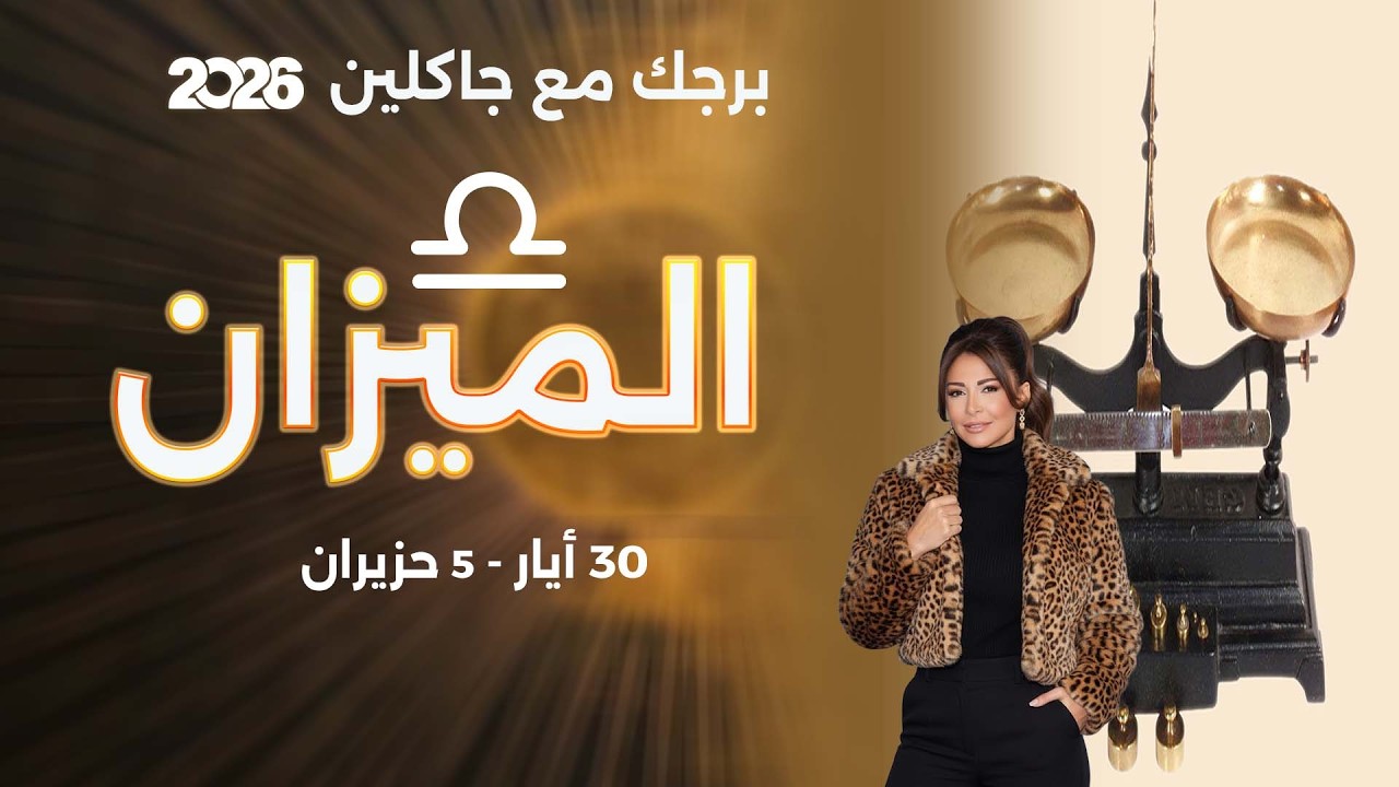 فيديو | برج الميزان | من ٣٠  أيار الى ٥ حزيران  ٢٠٢٦