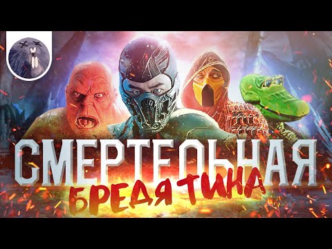 [Обзор фильма] "Мортал Комбат" Смертельная бредятина