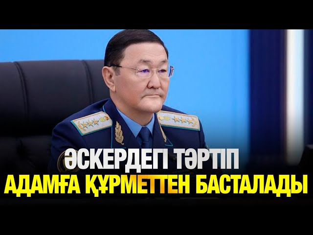 Бас прокурор: «Әскердегі тәртіп - адамға құрметтен басталады»