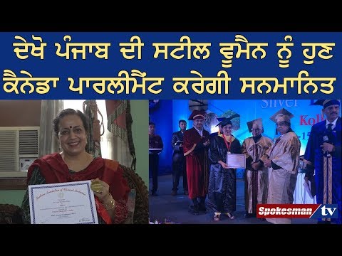 ਦੇਖੋ ਪੰਜਾਬ ਦੀ ਸਟੀਲ ਵੂਮੈਨ ਨੂੰ ਹੁਣ ਕੈਨੇਡਾ ਪਾਰਲੀਮੈਂਟ ਕਰੇਗੀ ਸਨਮਾਨਿਤ