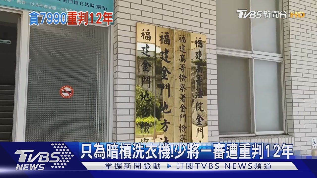 只為暗槓洗衣機！　少將一審遭重判12年