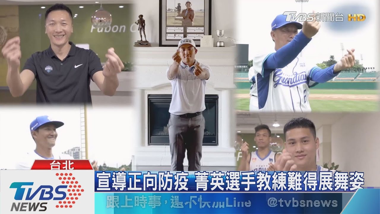 宣導正向防疫 菁英選手教練難得展舞姿