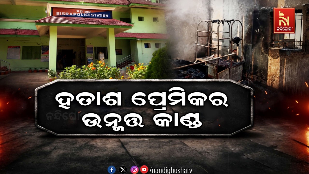 କଥାବାର୍ତ୍ତା ବନ୍ଦ କରି ଦେବାରୁ ଝରକା ପଟେ ପେଟ୍ରୋଲ ଫିଙ୍ଗି 