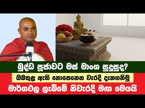 බුද්ධ පූජාවට මස් මාංශ පූජා කිරීම සුදුසුද? | Koralayagama Saranathissa Thero | Bana Asamu 343
