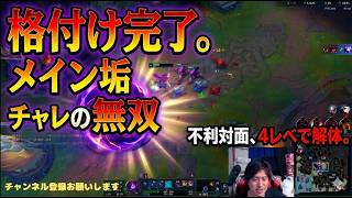 メイン垢で無双中。4レベソロキルから始まる完封試合【LOL】