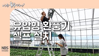 [나는농부다 310회] 유압형 환풍기 셀프 설치