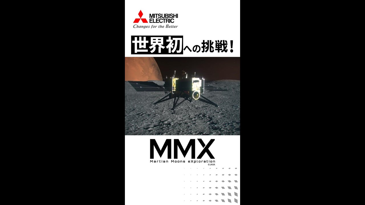 【ショート】世界初への挑戦 「火星衛星探査計画(MMX)」 ナレーション/BGMなし