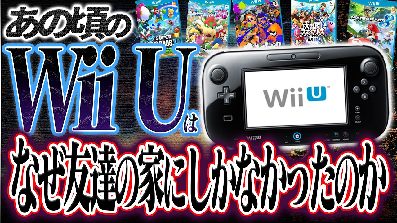 【考察】あの頃『WiiUがある友達の家』で遊び続けた俺たち。なぜWiiUは人気が出なかったのか大考察