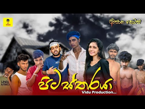 පිටස්තරයා අවසාන කොටස @ViduPraduction #shortfilms #love #comedyjokes #vidu