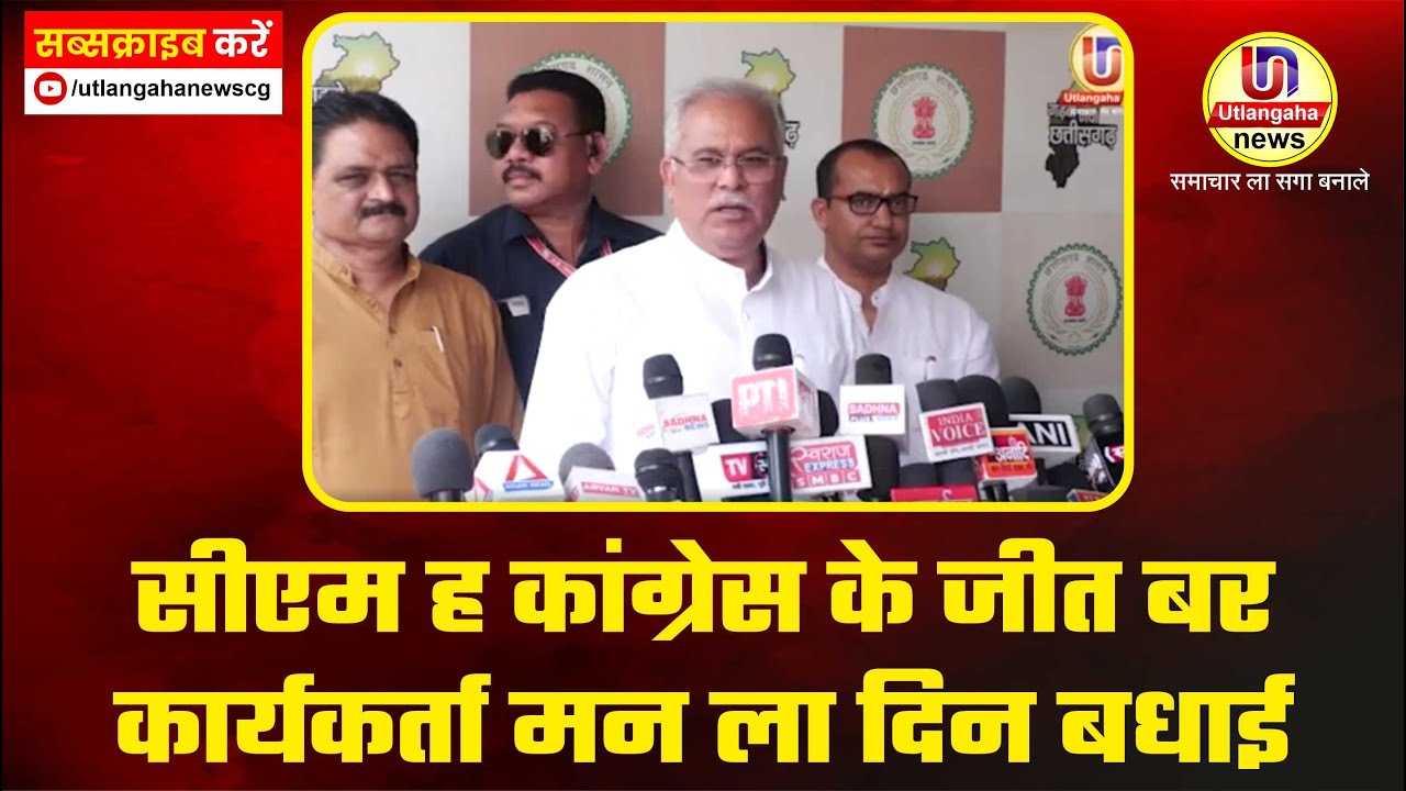 सीएम ह कांग्रेस के जीत बर कार्यकर्ता मन ला दिन बधाई